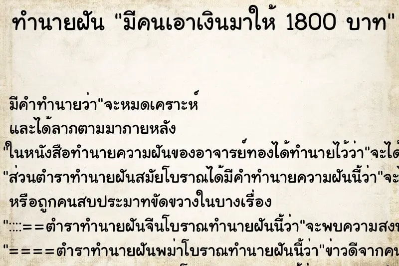 ทำนายฝัน มีคนเอาเงินมาให้ 1800 บาท ทำนายฝัน มีคนเอาเงินมาให้ 1800 บาท